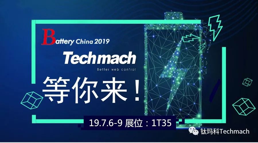 時隔兩年,Techmach與鋰(你)相約Battery China 2019【1T35】見！