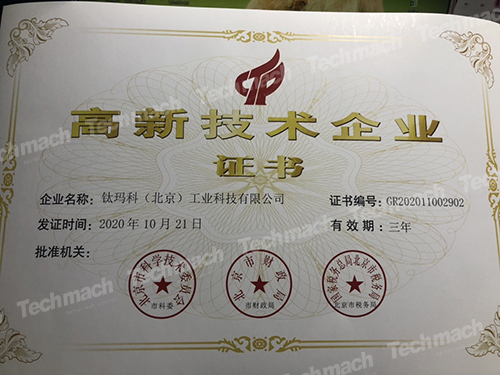【鈦喜訊】熱烈祝賀我司再次獲得國家級高新技術(shù)企業(yè)認(rèn)定
