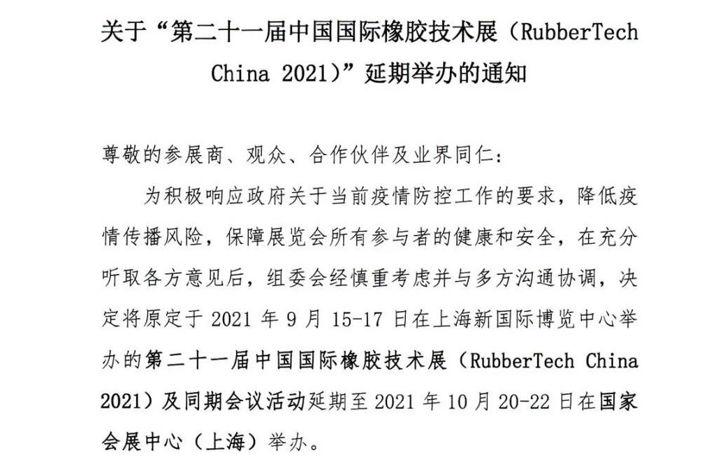 延期！延期！第二十一屆中國國際橡膠技術(shù)展-我們不見不散